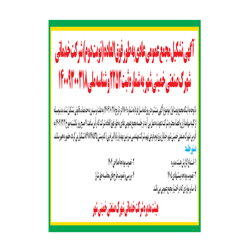 مجمع عمومی عادی به طور فوق العاده (نوبت دوم) شرکت خدماتی شهرک صنعتی خمینی شهر